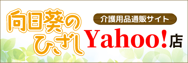 大人用紙おむつ・介護用品専門店【向日葵のひざしYahooShop】